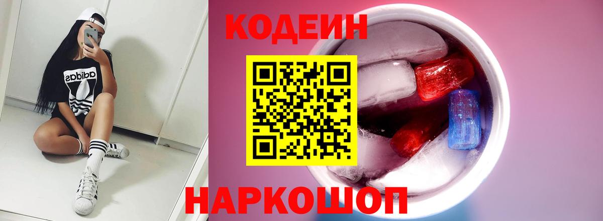 Кодеин напиток Lean (лин) Кировск